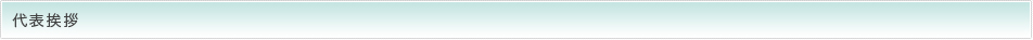 代表挨拶