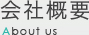 会社概要