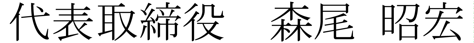代表取締役　森尾 昭宏