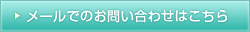 メールでのお問い合わせはこちら