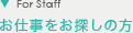 お仕事をお探しの方