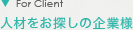 人材をお探しの企業様