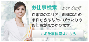お仕事検索　ご希望のエリア、職業などの条件からあなたにぴったりのお仕事が見つかります。　お仕事検索はこちら