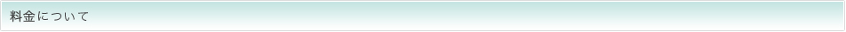 料金について