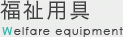 福祉用具