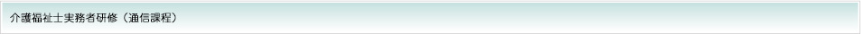 介護福祉士実務者研修（通信課程）