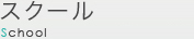スクール