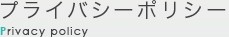プライバシーポリシー