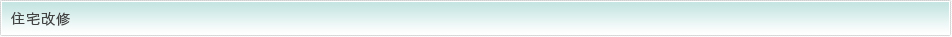 住宅改修