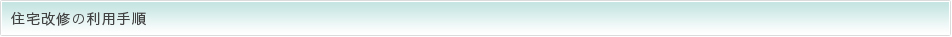 住宅改修の利用手順