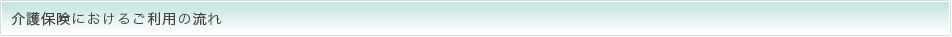 介護保険におけるご利用の流れ