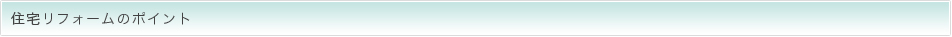 住宅リフォームのポイント