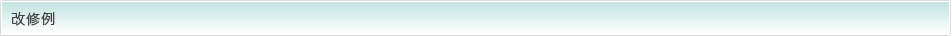改修例