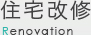 住宅改修