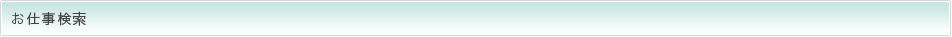 お仕事検索