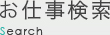 お仕事検索