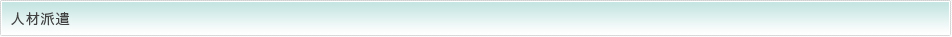 人材派遣