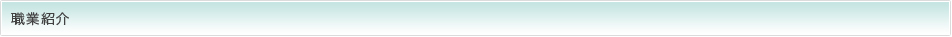 職業紹介
