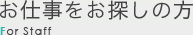 お仕事をお探しの方
