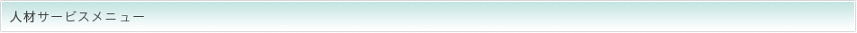 人材サービスメニュー