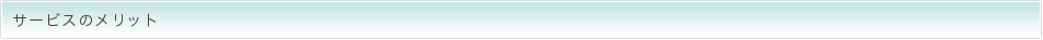 サービスのメリット