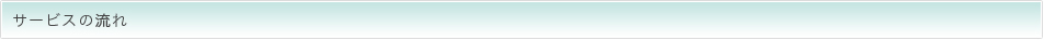 サービスの流れ